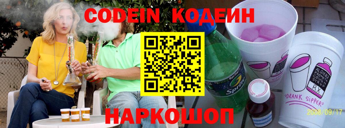 Кодеин Purple Drank  Вход с VPN  Рассказово  Кодеиновый сироп Lean напиток Lean (лин) 